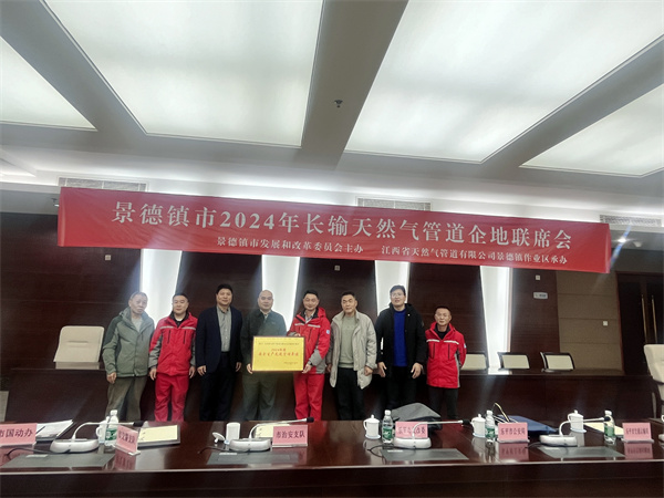 景德鎮市召開長輸天然氣管道企地聯席會暨管道遷改交流會